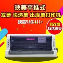 映美FP-530KIII+针式打印机 发票票据税控快递单连打 530K升级版
