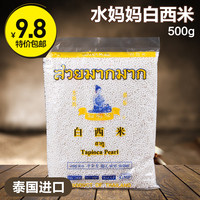 泰国进口 水妈妈白西米 椰浆西米露 奶茶甜点原料 500g原装_250x250.jpg