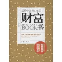 送给中国青少年的财富书 畅销书籍 童书 综合读物 正版_250x250.jpg