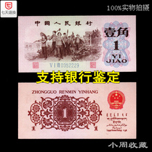 第三套3代老版旧版人民币收藏1962年一角1角壹角全新保真钱币纸币