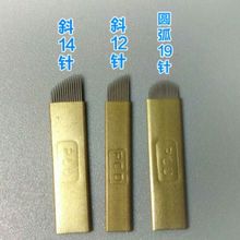 韩式半永久正品PCD针片12针14针金属外壳锋利纹绣针片纹眉用品