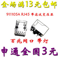 RJ45插座网络隔离变压器百兆带灯网口 911105A RJ45 带滤波变压器_250x250.jpg
