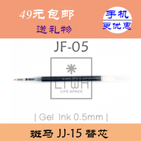 49元包邮 正品 日本斑马JF-05笔芯/0.5mm水笔芯 适用于JJ15/JJ21_250x250.jpg