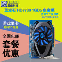 蓝宝石HD7730 1G D5 白金版 128BIT 独立显卡 超R7 240 2G DDR5_250x250.jpg