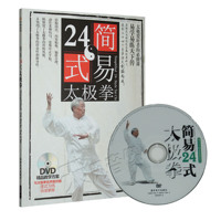杨氏杨式太极拳简易24式二十四式基础入门教学视频教程书DVD光盘_250x250.jpg