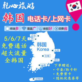 韩国电话卡5/6/7天超大流量高速3G/4G手机上网卡济州岛首尔通用