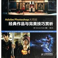 Adobe Photoshop大师班:经典作品与完美技巧赏析 新华书店正版畅销图书籍_250x250.jpg