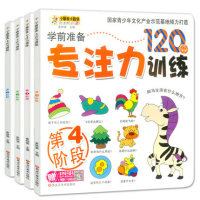全套4册 幼儿学前专注力训练120图 儿童逻辑思维训练益智游戏书籍0-3-5-6岁 宝宝全脑开发 我的第一本专注力训练书_250x250.jpg