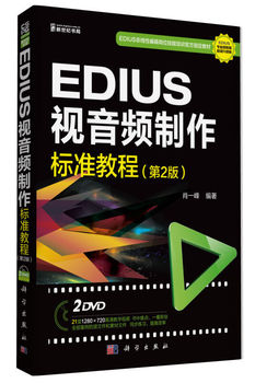正版 ED1US 视音频制作标准教程(第2版)音频制作软件教程 视音频处理实用教程 标准教程 入门教材 从入门到精通