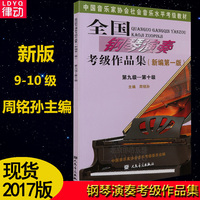 【2017新版现货】正版中国音乐家协会钢琴考级书 全国钢琴演奏考级作品集第9-10级钢琴考级_250x250.jpg