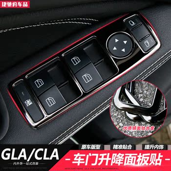 奔驰GLA内饰改装 GLA200 220 260 CLA专用玻璃车门升窗升降面板框