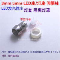 LED发光管座 3mm 5mm LED座 间隔柱 灯座 灯套 隔离灯罩_250x250.jpg