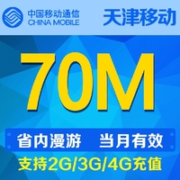 天津移动流量70M支持省内漫游 当月有效自动充值流量叠加包_250x250.jpg