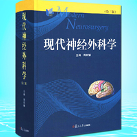 现代神经外科学(第2版) 周良辅 第二版 复旦大学出版社 神经外科权威作品_250x250.jpg
