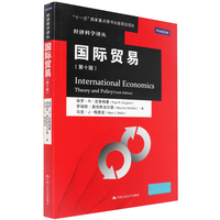 现货书籍 克鲁格曼 国际贸易 第十版 第10版国际经济学 国际贸易部分升级版 中国人民大学  国贸教程International Economics_250x250.jpg