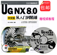 包邮/UG NX8.0从入门到精通 UG NX 8完全自学一本通 ug nx8.0 教程书籍 教材 ug8全套视频教程 ug nx8.0数控编程教程 u模具设计书_250x250.jpg