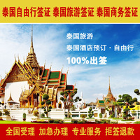 泰国自由行签证 简单资料 全国收客 泰国商务签证 普吉清迈_250x250.jpg