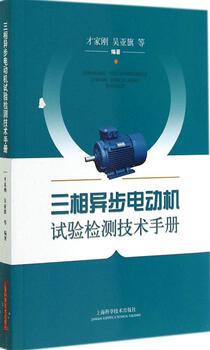 三相异步电动机试验检测技术手册 畅销书籍 正版