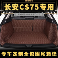 长安CS75全包围后备箱垫 2016款cs75专用汽车后备箱垫尾箱垫新款_250x250.jpg
