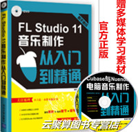 包邮！FL Studio 11音乐制作从入门到精通 fl studio软件视频教程书籍 fl studio音频制作编辑剪辑 录音后期处理技术 多媒体教材书_250x250.jpg