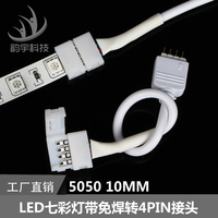 LED灯带免焊连接器5050七彩RGB灯条接头 4pin接头线LED控制器接头_250x250.jpg