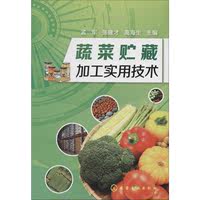 蔬菜贮藏加工实用技术 孟军  新华书店正版畅销图书籍_250x250.jpg