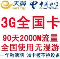 电信3G资费卡 全国2000M流量2G季卡 90天累计卡 天翼3g上网卡ipad_250x250.jpg