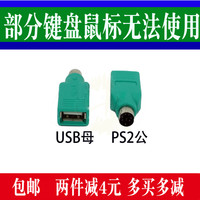 PS2接口转换器 PS2公转USB母转接头圆口转U口方口 键盘鼠标连接头_250x250.jpg