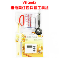 Vitamix/维他美仕5200 家用四件套 厨房工具组维他美仕料理机推荐_250x250.jpg
