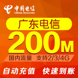 广东电信200M全国电信通用手机流量自动充值当月有效