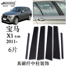 宝马 BMW X1 E84 2011- 汽车外饰真碳纤中柱装饰贴