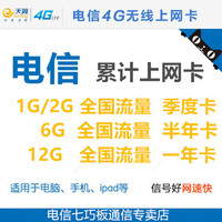 电信流量卡3G/4G 全国流量 季卡半年一年卡1G/2G/6G/12G流量累计_250x250.jpg