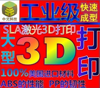 3D打印服务 模型定制 手板打样 工业级SLA激光快速成型 abs树脂_250x250.jpg