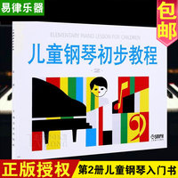 正版儿童钢琴初步教程第2册有声版 初学入门钢琴教材附1VCD_250x250.jpg