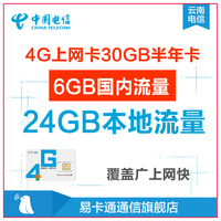 云南电信4g无线ipad手机上网卡30GB纯流量卡6GB全国无漫游资费卡_250x250.jpg