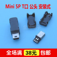 mini 5P 迷你USB公头 DIY制作插头连接器 T口 安装焊线 3组合_250x250.jpg