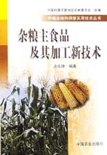 杂粮主食品及其加工新技术/种植业结构调整实用技术丛书