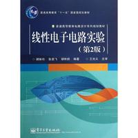 线性电子电路实验(第2版) 胡体玲  新华书店正版畅销图书籍_250x250.jpg