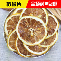 正宗特级四川安岳柠檬片 柠檬冻干 美白柠檬花茶 50g_250x250.jpg