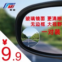 FU春富无边汽车后视镜多角度可调广角辅助镜小圆镜倒车盲点镜新品_250x250.jpg
