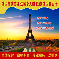 法国旅游签证 法国个人游 巴黎 法国商务签证 法国自由行_250x250.jpg