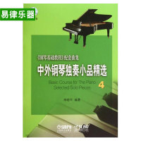 正版入门初学基础曲谱教材中外钢琴独奏小品精选4 钢琴教程书籍_250x250.jpg