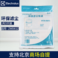 伊莱克斯(Electrolux)HT20-40018环保滤尘纸袋3只装ZWD812_250x250.jpg