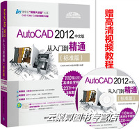 包邮正版！AutoCAD 2012从入门到精通 AutoCAD 教材 CAD教程书 赠光盘 CAD2007/2010 CAD书籍 AutoCAD2012自学教程书籍 基础教程_250x250.jpg