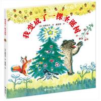 正版现货 我变成了一棵圣诞树 精装绘本 活了100万次的猫作者佐野洋子写给孩子的励志图画书 接力出版社_250x250.jpg