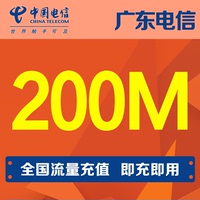 广东电信流量200M手机流量全国通用流量当月有效自动充值_250x250.jpg