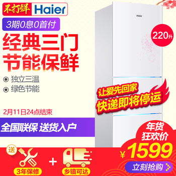 Haier/海尔 BCD-220STEA  220升 三门冷藏家用节能电冰箱 软冷冻