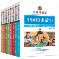 写给儿童的中国历史故事8册 中华成语故事少年版 中华上下五千年青少版 小学生课外书3-6年级 儿童书籍9-12-10-15岁读物 正版全_250x250.jpg