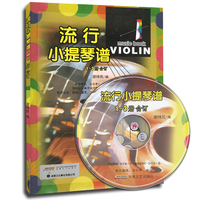 包邮全新正版流行小提琴谱1-3册合订本 78首流行歌曲小提琴乐曲谱附CD光盘1张现货_250x250.jpg