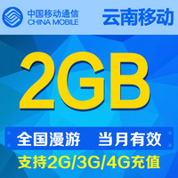 云南移动流量2GB支持全国漫游 当月有效自动充值流量叠加包_250x250.jpg